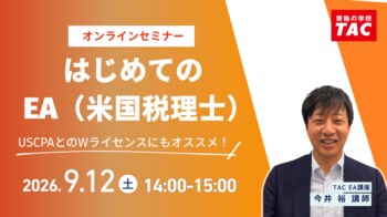 【資格の学校TAC】EA（米国税理士）講座オンラインセミナー「はじめてのEA」9/12(土)14:00開催！★受講料割引券進呈！★