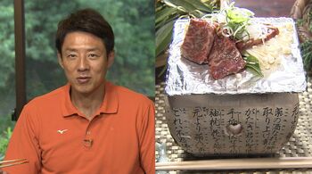 松岡修造が”秘伝のタレ”で味わう和牛料理に「これは楽しい」と大満足