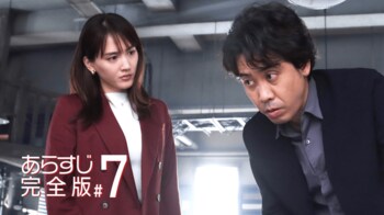 麗子（綾瀬はるか）が同時多発した3事件に挑む＜『元彼の遺言状』第7話完全版＞