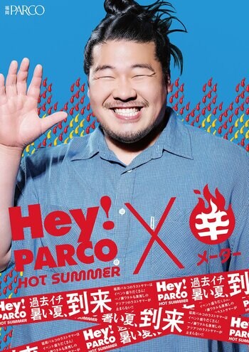 【福岡PARCO 最後の夏】最大70％OFFセール/激辛グルメ/体感型ホラー展示・・・ “熱狂必須”のイベントが一挙集結「Hey!PARCO HOT SUMMER」開催