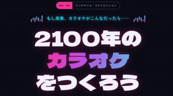 お昼休み1時間で、2100年のカラオケをつくる。名古屋発、業種を越えた共創ワークショップ「ランチタイム・コクリエイション」第2回を7/6開催