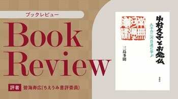 【ちえうみPLUS】ちえうみ書評委員・碧海寿広氏による『中村久子とお念仏　久子の二河白道に学ぶ』（春秋社）の書評が公開！