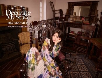 RIKAKO AIDA LIVE 2025「Decorate My Stage」スタンディング応援上映会 詳細決定！