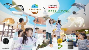 春休みの自由研究は「生きもの×家電」で決まり！「ちきゅうのにわ 橿原店」で、3月17日（火）よりSHARP『ネイチャーテクノロジー』体験イベント開催