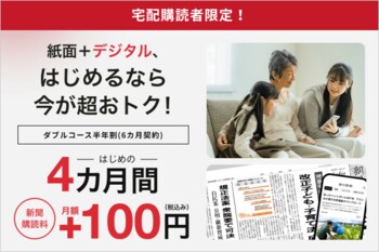 朝日新聞購読者限定！デジタル版が４カ月間 月額１００円！