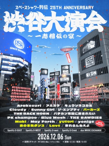 25周年記念イベント「スペースシャワー列伝 25th ANNIVERSARY 渋谷大演会 ～一志相伝の宴～」渋谷5会場を揺らす第3弾出演アーティスト5組を発表！