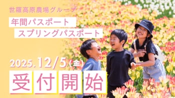 【広島／世羅】年間パスポートで花絶景を何度も楽しもう！2026年　年間パスポート・スプリングパスポートの受付開始《世羅高原農場グループ》