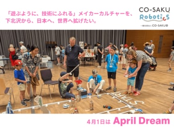 世界のメイカーたちよ、きたれ、シモキタロボフェス。下北沢で作り、関わり、共に楽しむ「メイカーレジデンシープログラム」始動