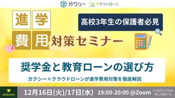【高校3年生の保護者必見】奨学金の選び方から教育ローン比較まで　ガクシー×クラウドローンが進学費用対策を徹底解説