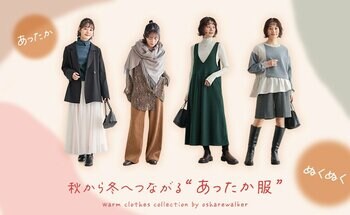 肌を優しく包み込む、秋から冬へつながる「あったか服」【オシャレウォーカー】