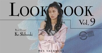 柴咲コウのLOOK BOOK第9弾を公開&26SS新作アイテム販売開始【MES VACANCES (ミヴァコンス)】