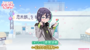 『君のことが大大大大大好きな100人の彼女 ビビーン!!とパズル』「【投げキッス】原賀胡桃ピックアップガチャ」開催！
