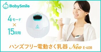 忙しいママの“ながらさく乳”をサポートする「ハンズフリー電動さく乳器 Neo E-408」を新発売