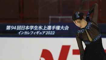 フィギュアスケート「第94回日本学生氷上選手権大会」をFODプレミアムで完全生配信！