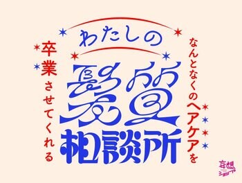 ルクア大阪で、“なんとなく”のヘアケア選びを卒業。毛髪診断士(R)が髪質・頭皮を診断する「わたしの髪質相談所」が登場