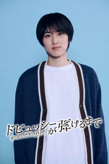 INI・尾崎匠海がピアノの才能を持ちながら夢を絶った青年役でフジテレビ制作ドラマ初出演！『ドビュッシーが弾けるまで』