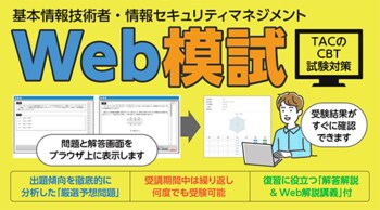 【CBT試験対応】本番さながらの環境で総仕上げ！TAC「基本情報技術者・情報セキュリティマネジメント」Web模試を提供開始