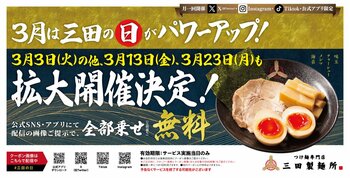 【三田製麺所】全部乗せトッピングが無料の"三田の日" 3月は拡大開催！