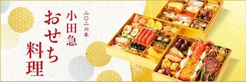 「2026年 小田急 おせち料理」9月20日（土）からご予約承り