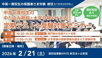 【累計参加者500名突破】中高一貫校生の「中だるみ脱却」と「大学合格」を叶える定期テスト＆受験対策セミナー、2月21日(土)に新百合ヶ丘で開催決定！