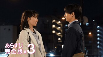 “同居認定お茶会”！？速見（波瑠）は山本家に認められるのか…？＜『わたしのお嫁くん』第3話完全版＞