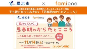 横浜市の『ヨコハマ妊活SNS相談事業』の一環として、思春期のからだとこころに関する無料オンラインセミナーを11月14日（土）に開催します