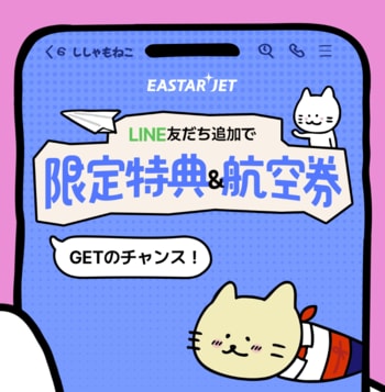 イースター航空 日本向け公式LINE開設！- 韓国往復券プレゼントイベント実施 -