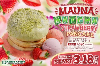 濃厚な抹茶の風味と苺の甘酸っぱさが織りなす、春らしい彩りの一皿が新登場！春限定「マウナマッチャストロベリーパンケーキ」2026年3月18日（水）より全国のコナズ珈琲にて期間限定で販売