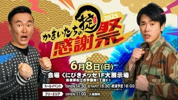 リアルイベント『かまいたちの掟感謝祭2025』開催決定！ファッションブランドSILASとのコラボグッズ販売第4弾も