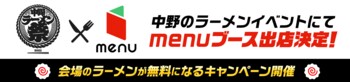 人気ラーメン店19店舗が集結するラーメンフェスティバル「中野ラーメン祭2025」にmenuブース出展！