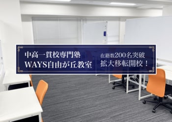 【新規移転！自由が丘駅・徒歩3分】 塾生200名超えの『WAYS自由が丘教室』新教室がついに開校！ こだわりの新学習空間と、教室長の“熱い想い”を初公開。