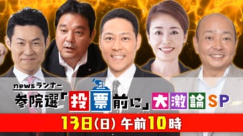 カンテレ報道が選挙事前特番を放送！メディアの垣根を越えたタッグで投票前に求められる情報を『newsランナー参院選「投票前に」大激論SP』