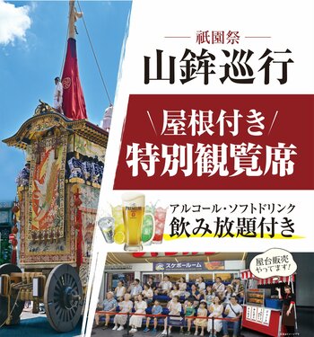 【祇園祭】ジャンカラ 河原町本店に山鉾巡行を間近で楽しめる特別観覧席が登場！