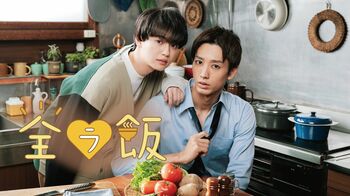 『全ラ飯』にゆうたろうが出演！キービジュアル解禁＆世界配信も決定