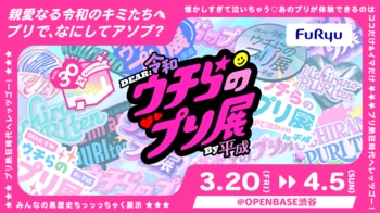 プリの“過去・今・これから”を体験しよ→！「プリでアソブ」体験型展示「ウチらのプリ展 ～Dear令和 By平成～」3月20日（金）～4月5日（日）にプリの聖地・渋谷で開催！