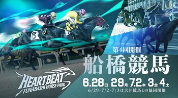 船橋ケイバ 第4回開催〔6月28 日(日)、29日(月)、7月2日(木)～4日(土)〕「千葉日報賞スプリント(準重賞)」〔7月4日(土)〕「桑島孝春記念」〔7月２日(木)〕開催