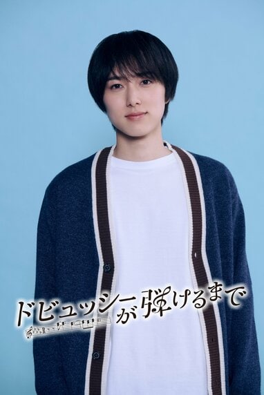 INI・尾崎匠海がピアノの才能を持ちながら夢を絶った青年役でフジ