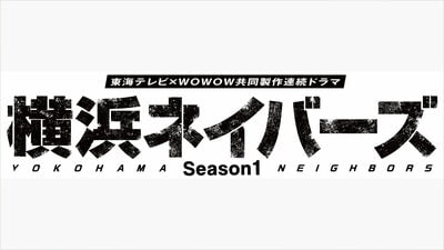 【ムキムキ筋肉美】timelesz・原嘉孝の“風呂上がりショット”に「腕ふとー！」「すっごくセクシー」とSNS大興奮！『横浜ネイバーズ』