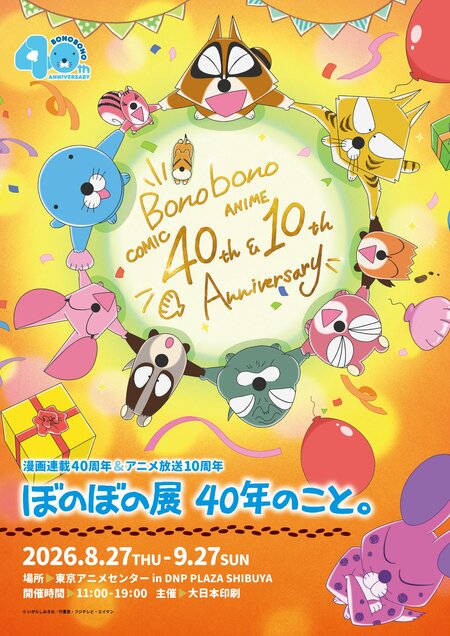 「ぼのぼの」連載40周年＆アニメ10周年を記念した特別企画展が渋谷で8月27日から開催！貴重な生原稿から等身大フィギュアまで！『ぼのぼの』の魅力がつまった展示内容