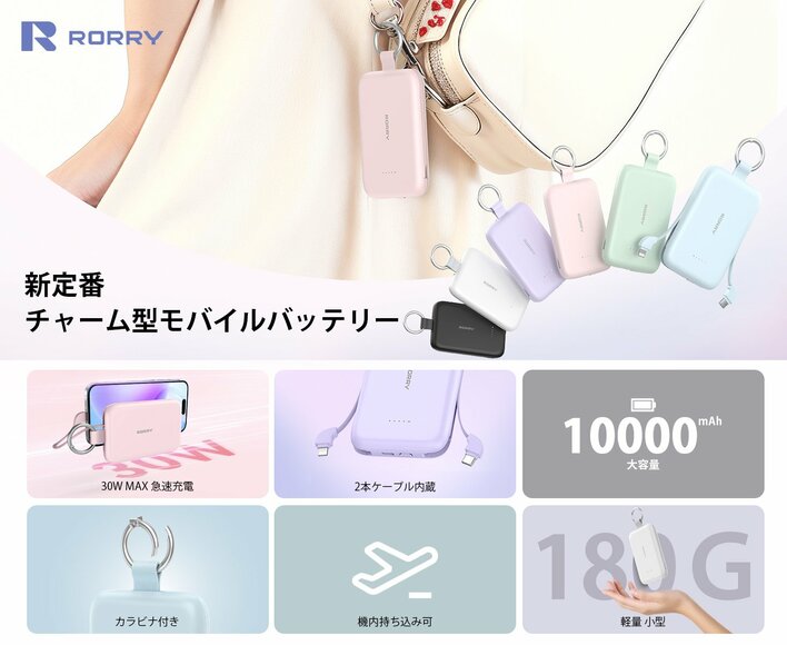 毎日を軽やかにする新定番。RORRY、カラビナ付きモバイルバッテリー「T1-10000」を新発売――ブラックフライデー限定 2,995円（50％OFF）