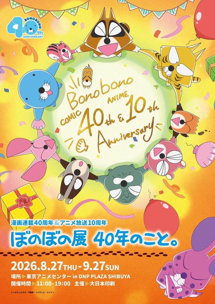 「ぼのぼの」連載40周年＆アニメ10周年を記念した特別企画展が渋谷で8月27日から開催！貴重な生原稿から等身大フィギュアまで！『ぼのぼの』の魅力がつまった展示内容