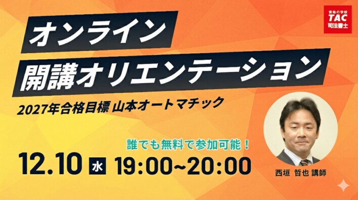 【TAC司法書士】どなたでもお気軽にご参加ください！12/10（水）開講オリエンテーションのご案内