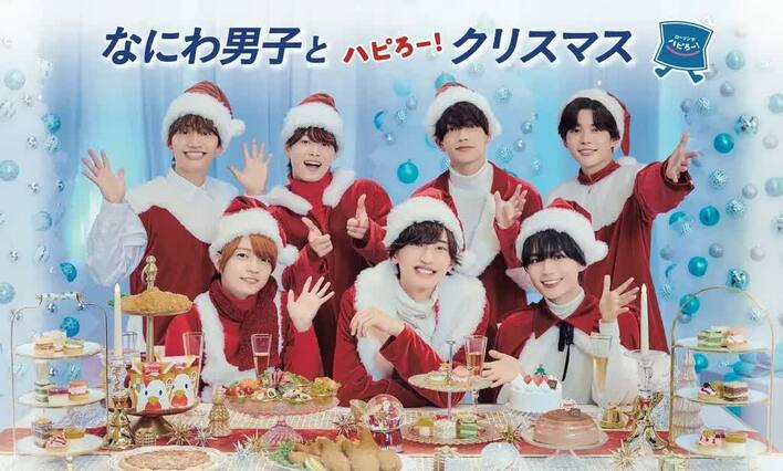 なにわ男子がサンタ衣装でクリスマスパーティ！メンバー同士で