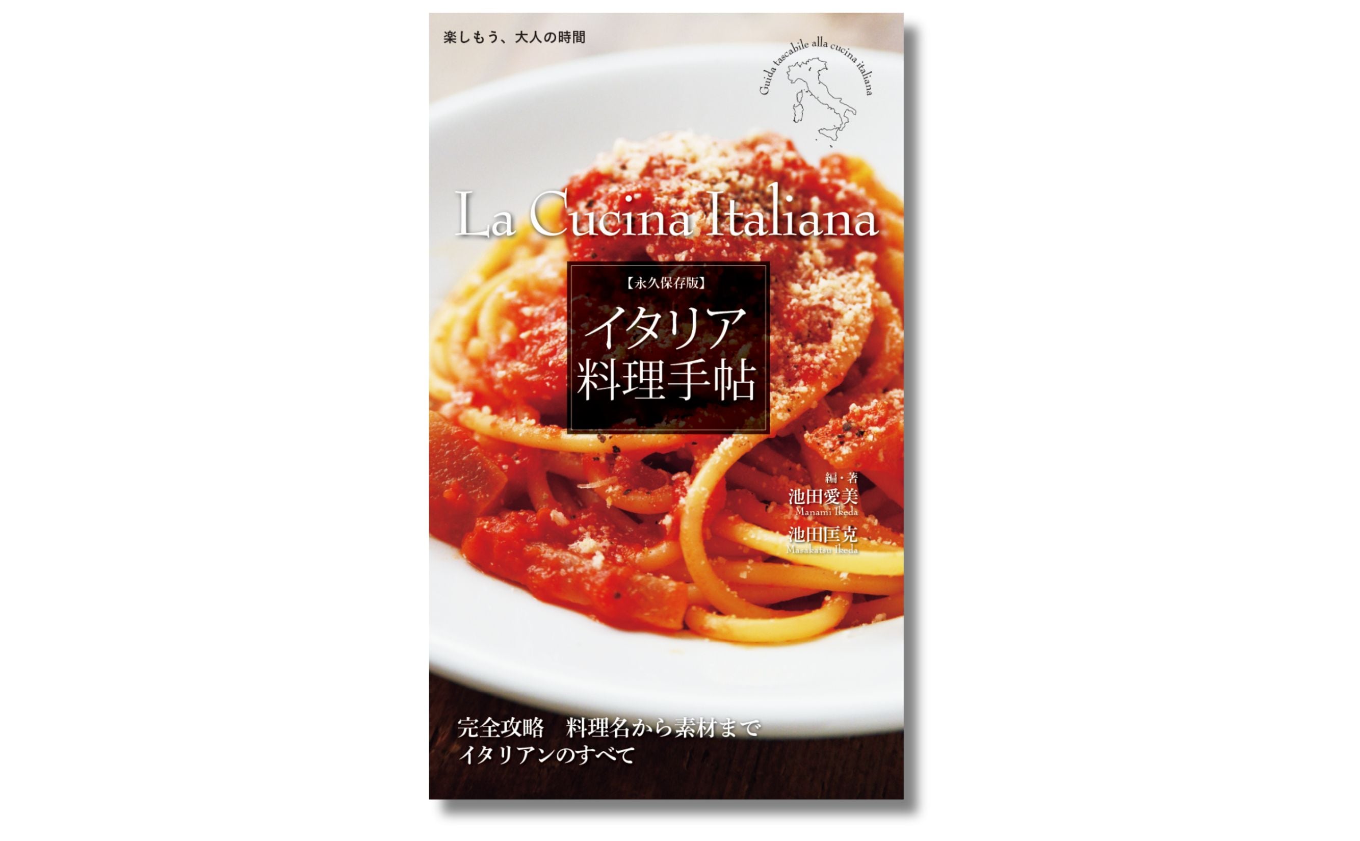 食べて、おいしかっただけで満足ですか？ 知ればもっと奥深いイタリア