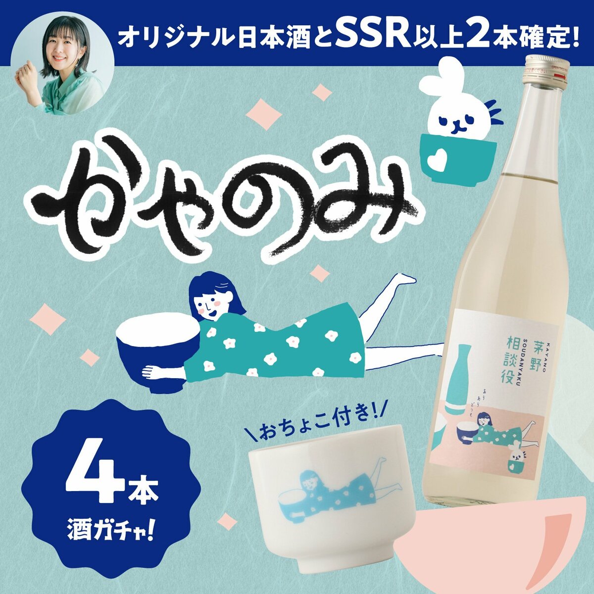 安価 人気声優・茅野愛衣さん完全オリジナル酒が誕生。「かやのみ 日本酒