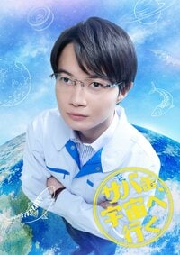 神木隆之介、北村匠海と念願の初共演！JAXA職員の木島真役で芸能活動31年にして初の月9出演『サバ缶、宇宙へ行く』