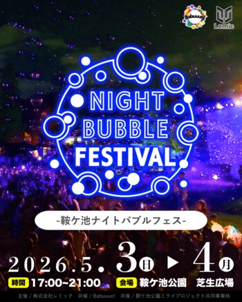 【愛知県・豊田市】10人のパフォーマーが演じる日本最大級の「ナイトバブルフェス」が鞍ケ池公園で2026年5月3.4日に開催決定！