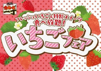 焼肉【カルビ一丁】で「いちごフェア」を3月3日（火）より開催！フレッシュいちご&特製スイーツが食べ放題で楽しめる！！
