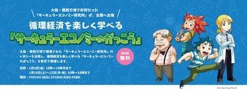 大阪・関西万博のレガシーを活用した循環経済を楽しく学べる「サーキュラーエコノミーのがっこう」in 東京 1月9日～12日の期間限定で青山のITOCHU SDGｓ STUDIOにて開催