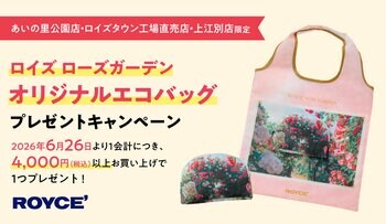 【ロイズ】ローズガーデンの写真をデザインした「オリジナルエコバッグ」プレゼントキャンペーンを、6月26日より3店舗限定で開催。
